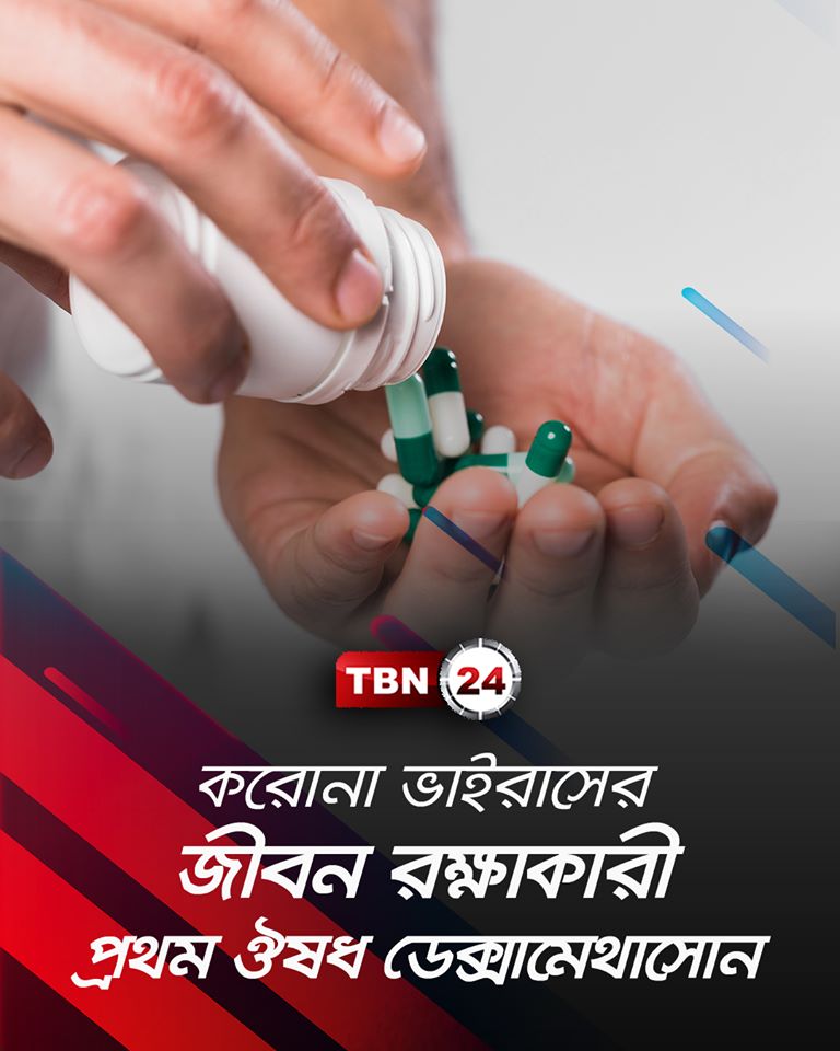 ডেক্সামেথাসোন করোনাভাইরাসে গুরুতর অসুস্থ রোগীদের জীবন রক্ষা করতে সাহায্য করবে।