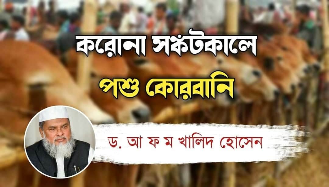 করোনা সংকটে পশু কুরবানিঃ ড. আ ফ ম খালিদ হোসেন 