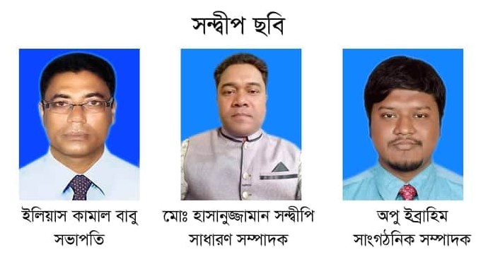 সন্দ্বীপে বাংলাদেশ সাংবাদিক পরিষদের উপজেলা কমিটির অনুমোদন 