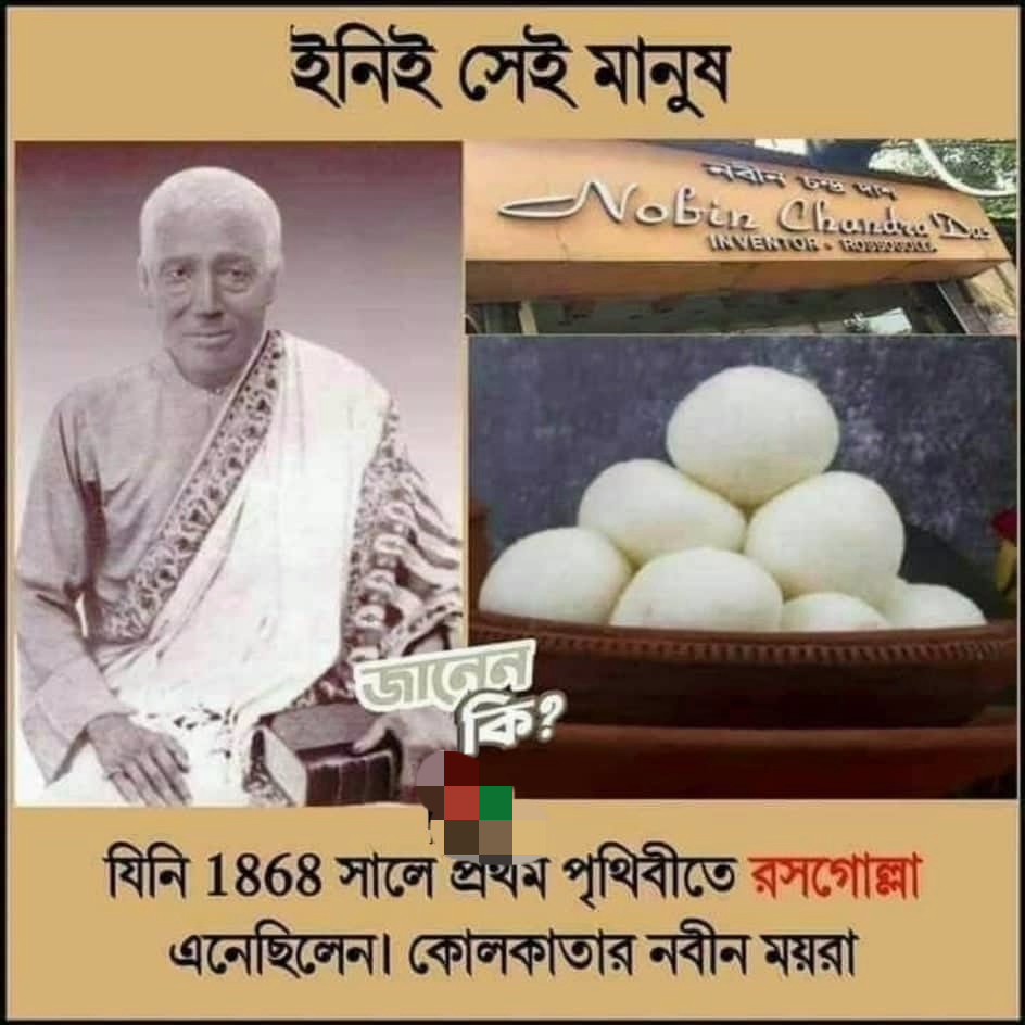 ১৮৬৮ সালে পৃথিবীতে প্রথম রসগোল্লা বানিয়েছিলেন বাঙালি নবীন ময়রা