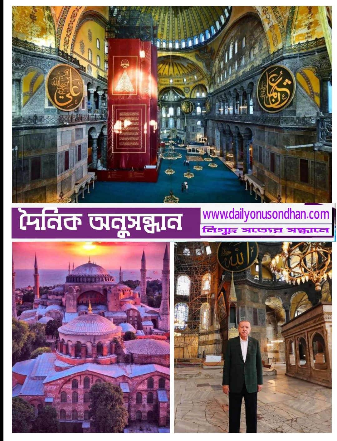 আয়া সোফিয়ায় আজ প্রথম জুমার নামাজ অনুষ্ঠিত হয়েছে 