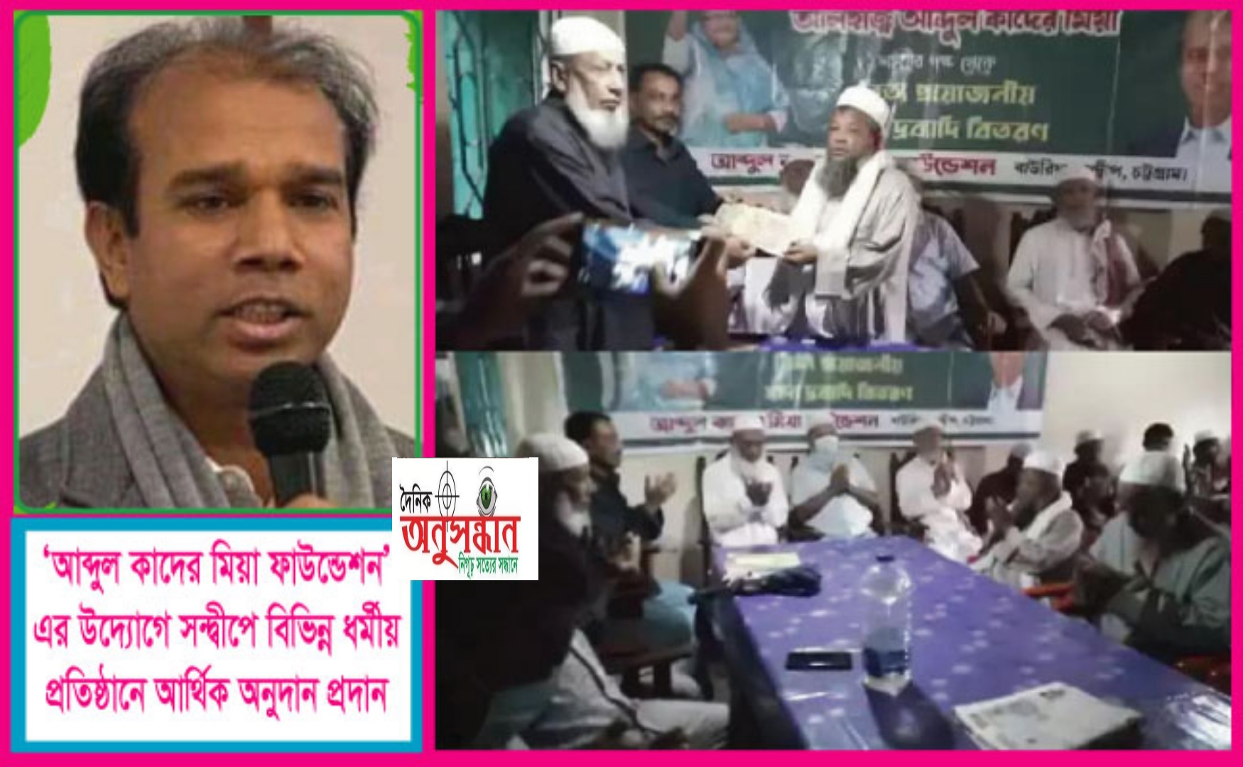 সন্দ্বীপের বিভিন্ন ধর্মীয় প্রতিষ্ঠানে অনুদান আব্দুল কাদের মিয়া ফাউন্ডেশন’র পক্ষ থেকে