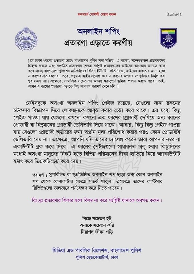 অনলাইন শপিং প্রতারণা থেকে বাঁচতে হলে করনীয় 