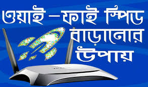 ওয়াইফাইয়ের গতি বাড়ানোর উপায়