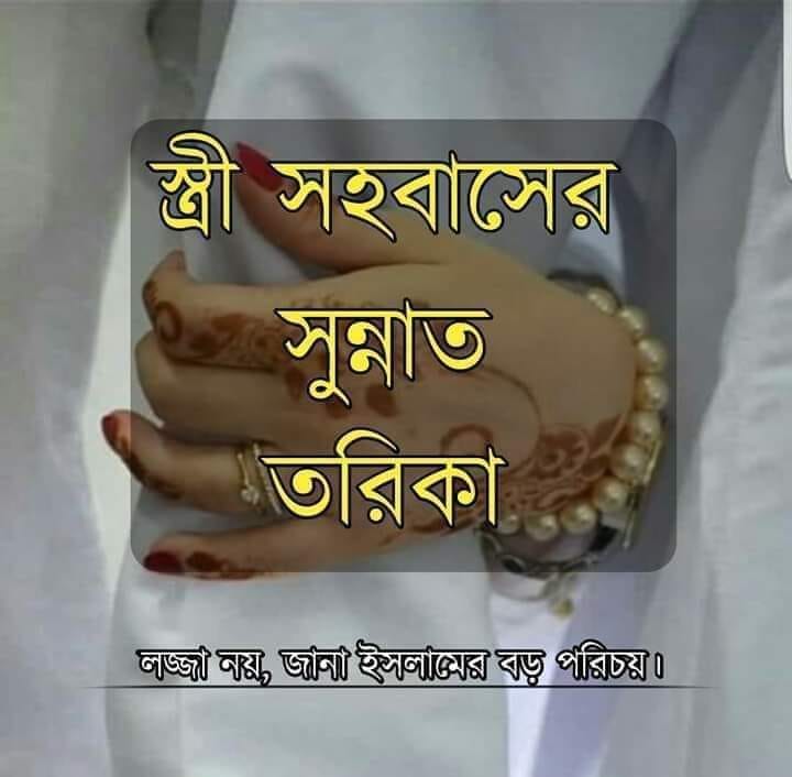স্ত্রী_সহবাসের_সুন্নাত_নিয়ম? 