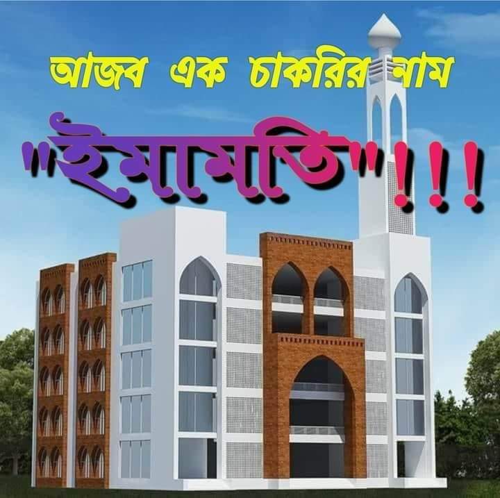 বাংলাদেশে আজব এক চাকরির নাম মসজিদে ইমামতি