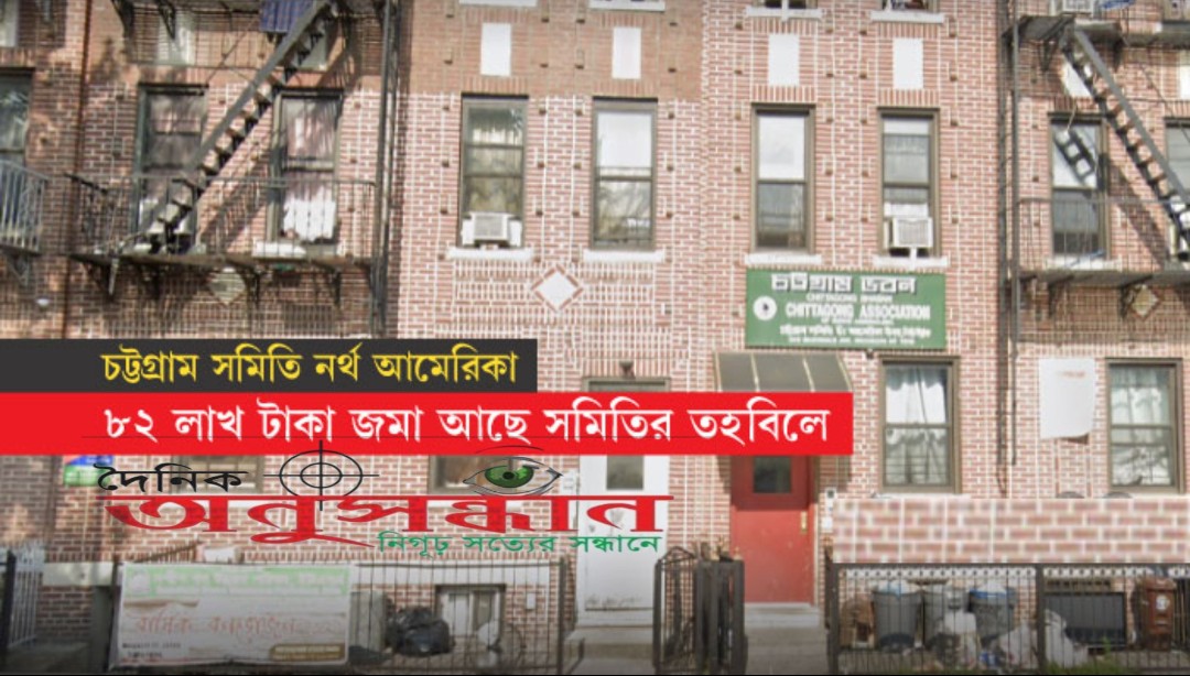 আমেরিকায় চট্টগ্রাম সমিতির ভোটঃ চরম পর্যায়ে দলাদলি