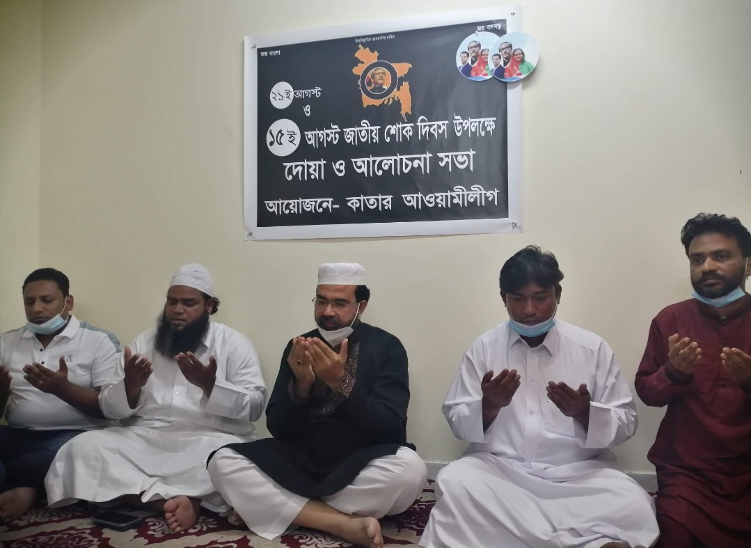 কাতার আওয়ামী লীগ কেন্দ্রীয় কমিটির দোয়া মাহফিল ও আলোচনা সভা অনুষ্ঠিত 