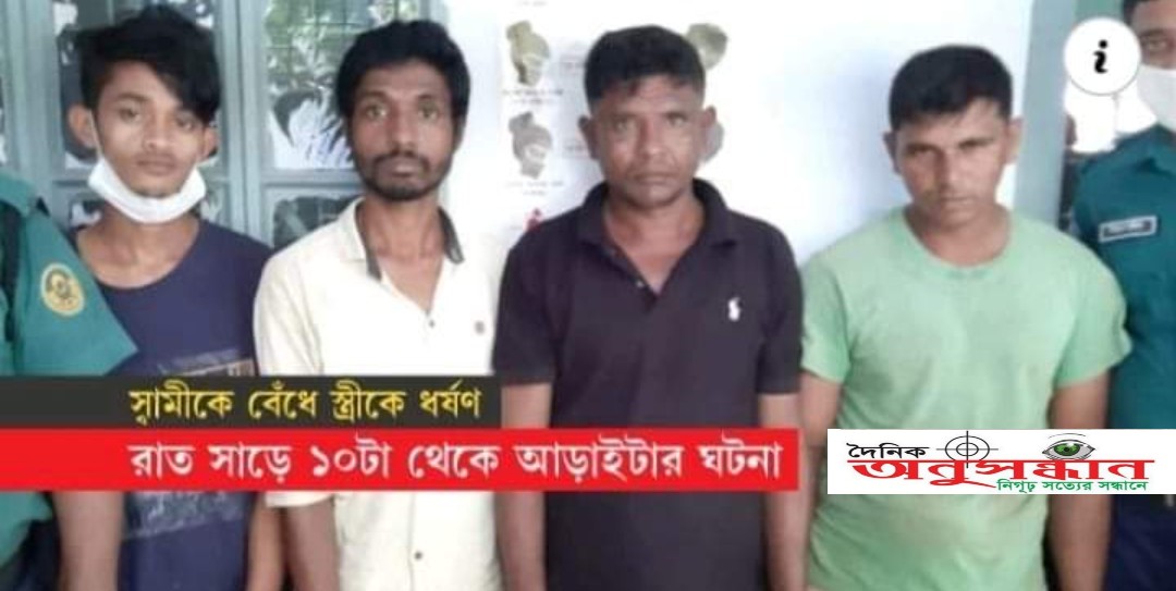 দম্পতির পথ আটকে তাৎক্ষণিক কাবিননামা দেখতে চায় ধর্ষক, অতঃপর স্বামীকে বেধে স্ত্রীকে দলবেঁধে ধর্ষণ