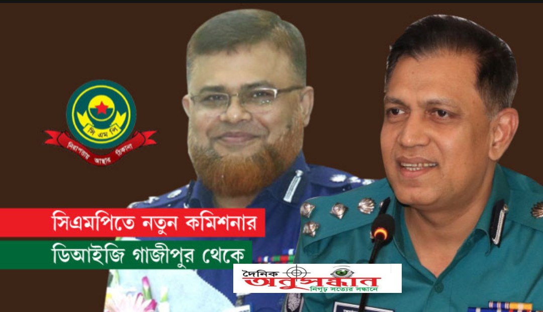 সিএমপির নতুন কমিশনার হলেন সালেহ মো. তানভীর, নতুন রেঞ্জ ডিআইজি আনোয়ার