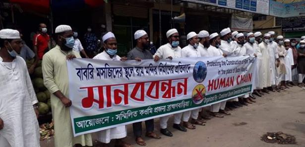 বাবরি মসজিদের স্থলে হিন্দুদের রাম মন্দির নির্মাণের প্রতিবাদে ব্রাহ্মণবাড়িয়ায় মানববন্ধন