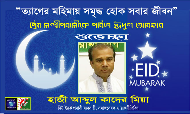 সন্দ্বীপবাসীকে ঈদুল আযহার শুভেচ্ছা- আব্দুল কাদের মিয়া