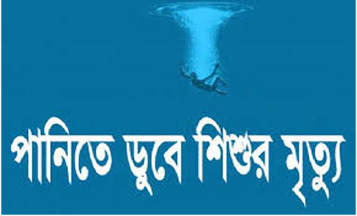 নদীতে ডুবে ভাই বোনের মৃত্যু 