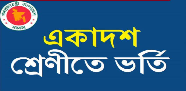 কাল থেকে শুরু হচ্ছে একাদশ শ্রেণিতে ভর্তির কার্যক্রম
