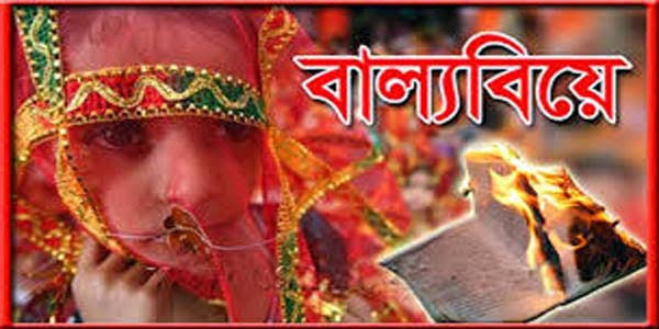 সন্দ্বীপে করোনাকালীন সময়ে বেড়েছে বাল্যবিবাহ, প্রশাসনের হস্তক্ষেপ কামনা   