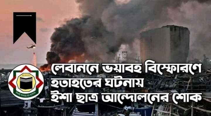লেবাননে ভয়াবহ বিস্ফোরণে হতাহতের ঘটনায় ইশা ছাত্র আন্দোলনের শোক