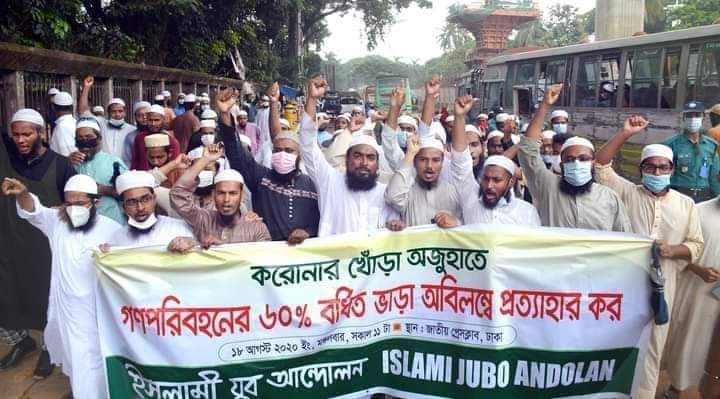 গণপরিবহনের বর্ধিত ভাড়া প্রত্যাহারের দাবীতে ইসলামী যুব আন্দোলনের ক্ষোভ প্রদর্শন  