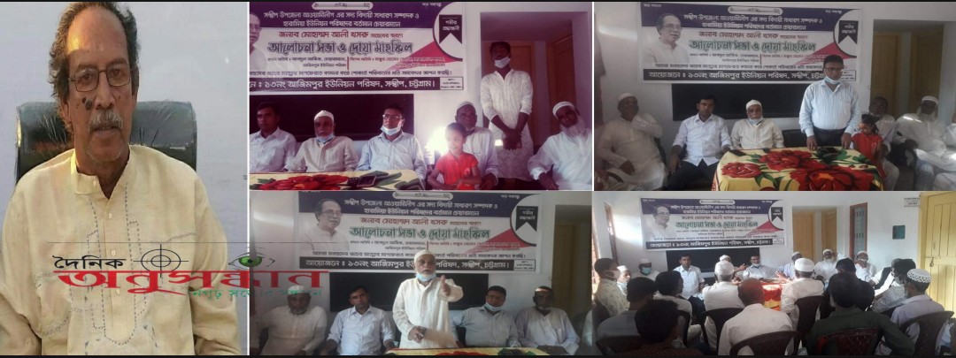 সন্দ্বীপের সদ্য প্রয়াত ইউপি চেয়ারম্যান মোহাম্মদ আলী খসরু স্মরণে আলোচনা সভা ও দোয়া মাহফিল অনুষ্ঠিত