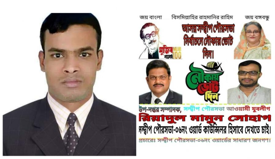 আসন্ন সন্দ্বীপ পৌরসভা নির্বাচনে পৌরসভা-০৬নং ওয়ার্ড বাসীর কাছে দোয়া প্রার্থী রিয়াদুল মামুন সোহাগ