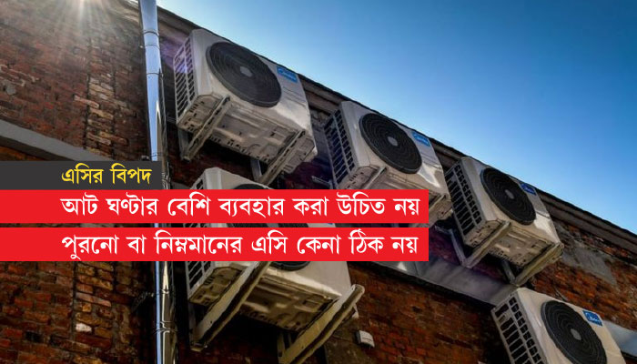 কেন এসি বিস্ফোরিত হয়: করণীয় কী