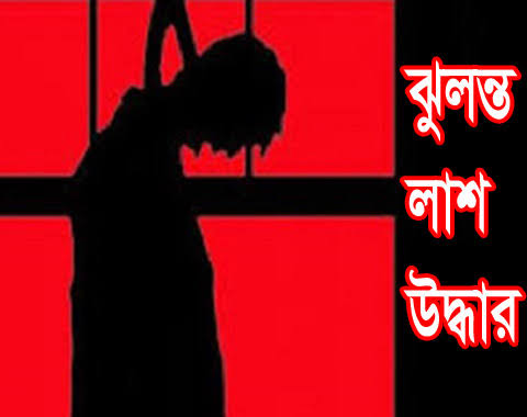 কক্সবাজারে এনজিও কর্মীর ঝুলন্ত লাশ উদ্ধার