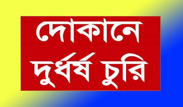 নাইক্ষ্যংছড়ির বাইশারী বাজারে  একরাতে ৫ দোকান চুরি