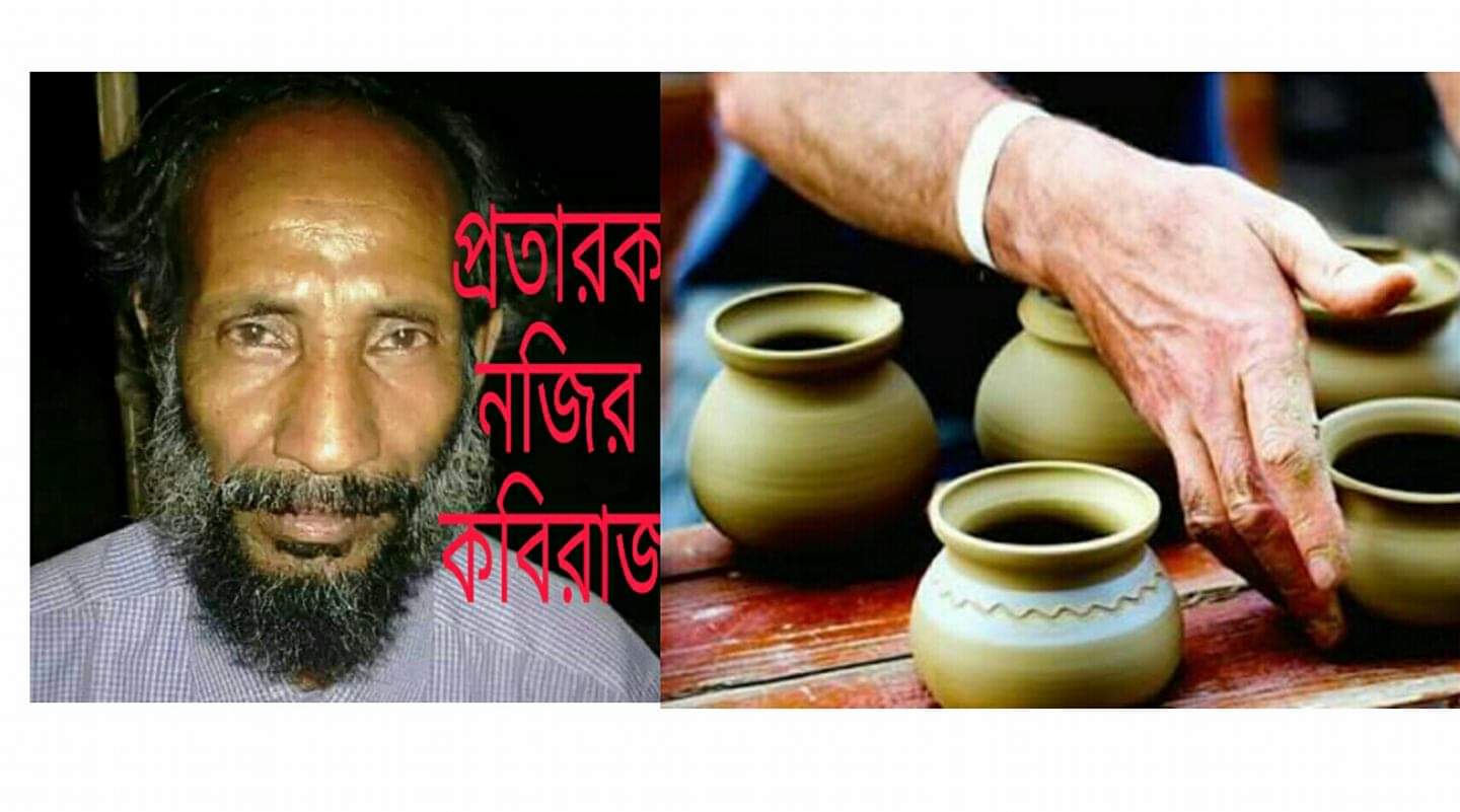 গুপ্তধনের প্রলোভন দেখিয়ে কোটি টাকা আত্মসাৎ করে  - নজির আহমদ কবিরাজ