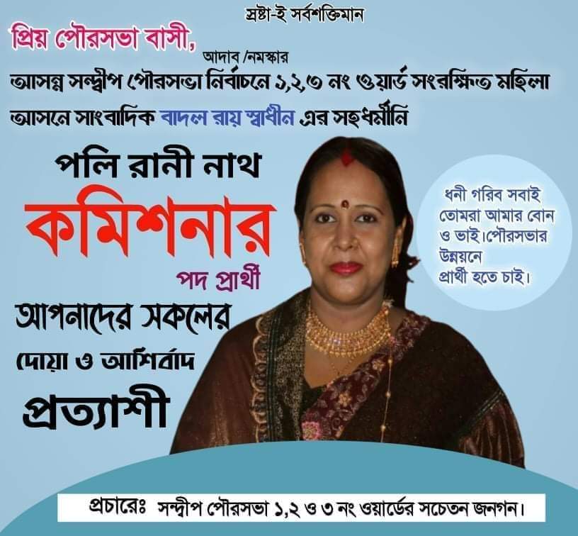 আসন্ন পৌরসভা নির্বাচনে পলি রানী নাথকে সংরক্ষিত মহিলা আসনে কমিশনার পদে দেখতে চান সচেতন নাগরিকেরা 