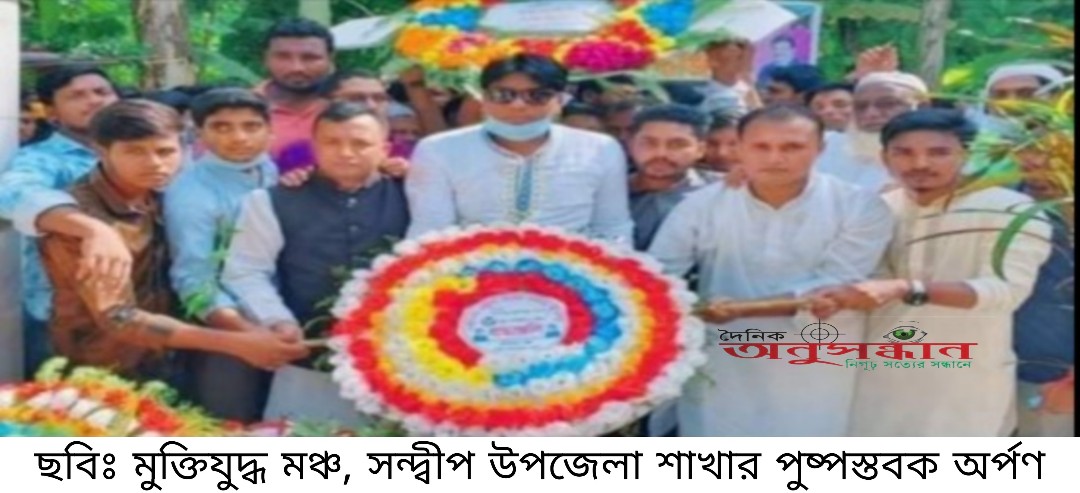 আধুনিক সন্দ্বীপের স্বপ্নদ্রষ্টা দ্বীপবন্ধু মুস্তাফিজুর রহমান এর ১৯ তম মৃত্যু বার্ষিকীতে মুক্তিযুদ্ধ মঞ্চ সন্দ্বীপ উপজেলা শাখার শ্রদ্ধাঞ্জলী