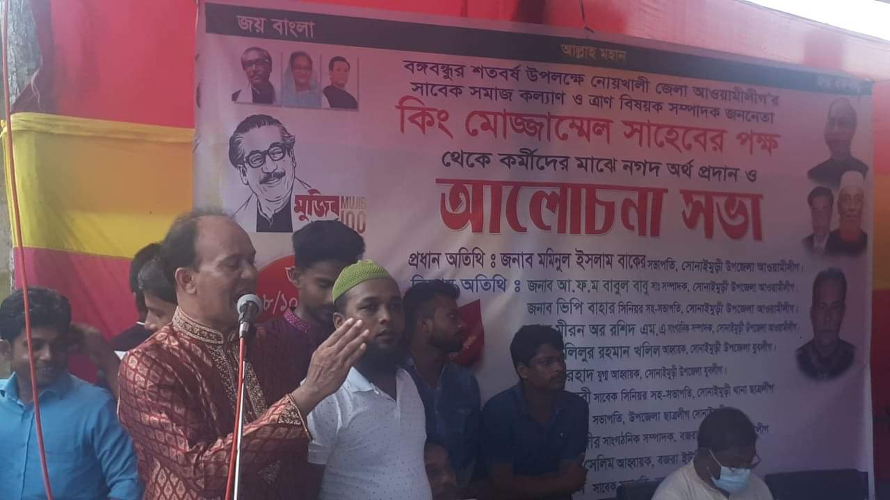 সোনাইমুড়ীতে আওয়ামীলীগ নেতাকর্মীদের মাঝে নগদ অর্থ বিতরন ও আলোচনা সভা