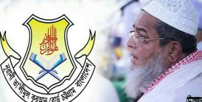 আল্লামা বাবুনগরী নূরানী তা’লীমুল কুরআন বোর্ডের চেয়ারম্যান নির্বাচিত