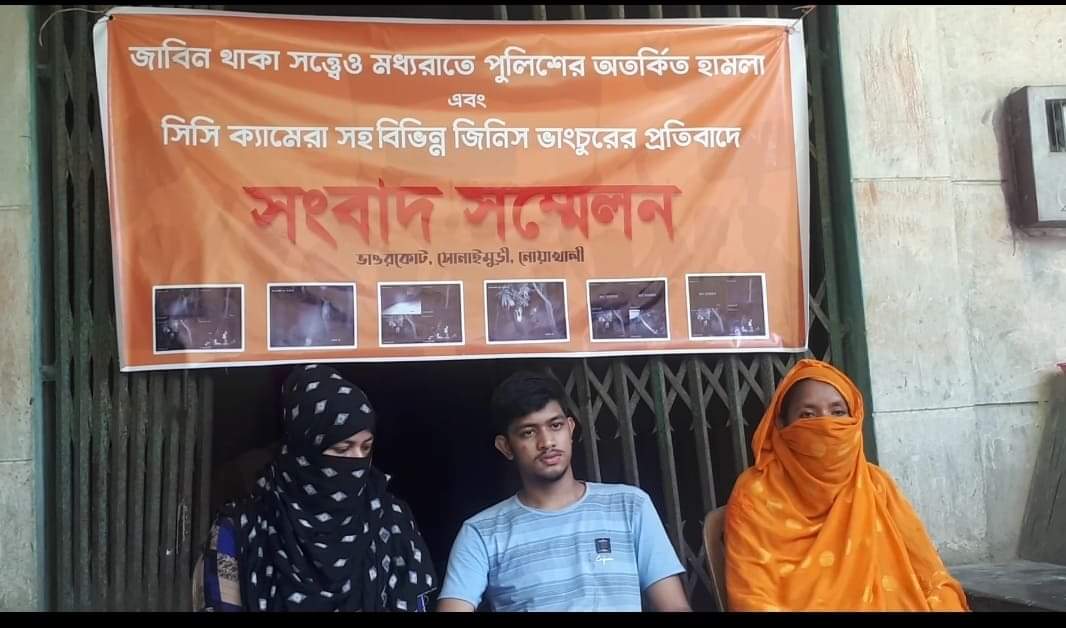 নোয়াখালীর জয়াগে তল্লাশির নামে পুলিশের লুটপাট ও গুলিবর্ষণের প্রতিবাদে সংবাদ সম্মেলন