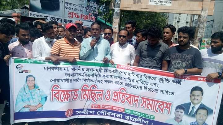 নোয়াখালিতে গৃহবধূকে ধর্ষণ এবং প্রধানমন্ত্রীকে নিয়ে কুরুচিপুর্ণ ফেইসবুক স্ট্যাটাসের বিরুদ্ধে সন্দ্বীপে প্রতিবাদ সভা ও বিক্ষোভ মিছিল