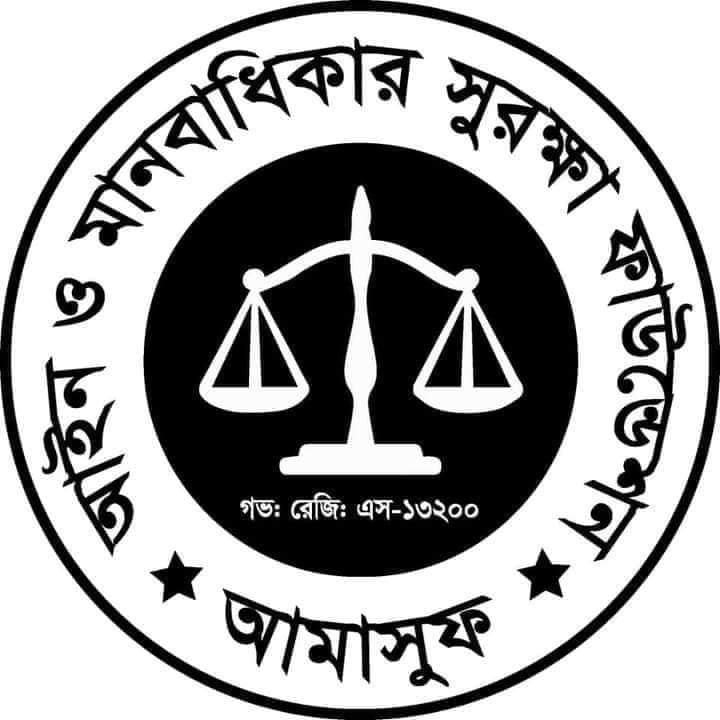 ধর্ষণের সর্বোচ্চ শাস্তি মৃত্যুদন্ড, সরকারকে মানবাধিকার সংস্থা আমাসুফ'র ধন্যবাদ জ্ঞাপন