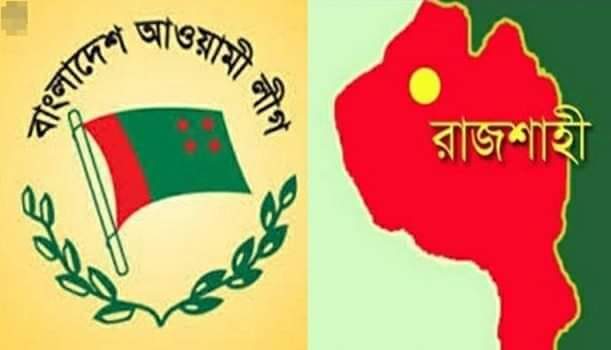 রাজশাহী মহানগর আওয়ামী লীগে দুর্দিনের ত্যাগী, পরীক্ষিত নেতা- কর্মীদের উপেক্ষার অভিযোগ