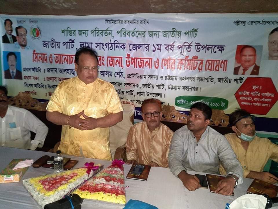 লামায় জাতীয় পার্টির লামা সাংগঠনিক জেলার বর্ষপূর্তি
