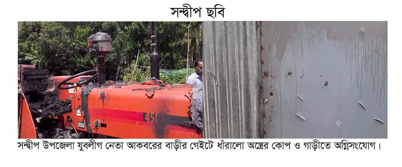 আধিপত্য বিস্তারকে কেন্দ্র করে সন্দ্বীপে যুবলীগ নেতার বাড়ীতে সন্ত্রাসীদের হামলা, গাড়ীতে অগ্নিসংযোগ