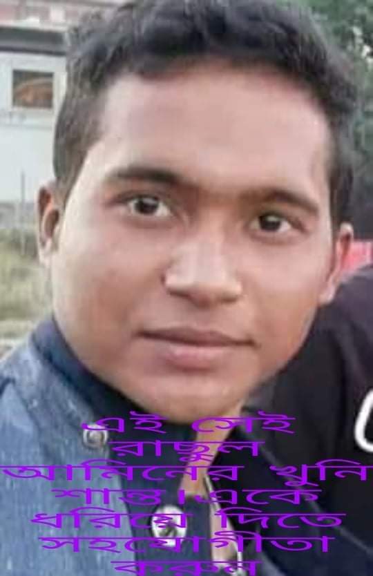 খুনি সেচ্ছাসেবকলীগের নেতা শান্তকে ধরিয়ে দিতে দেশবাসীর কাছে আবেদন করেছেন নিহত আমিনের পরিবার