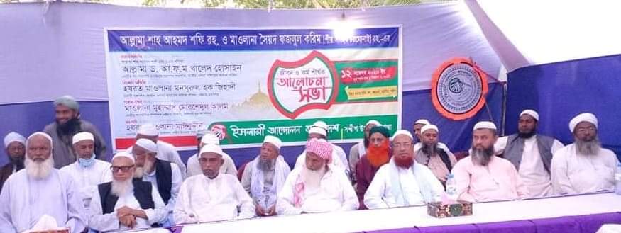 সন্দ্বীপে আল্লামা আহমদ শফি ও চরমোনাই পীর সৈয়দ ফজলুল করিম এর জীবন ও কর্ম শীর্ষক আলোচনা