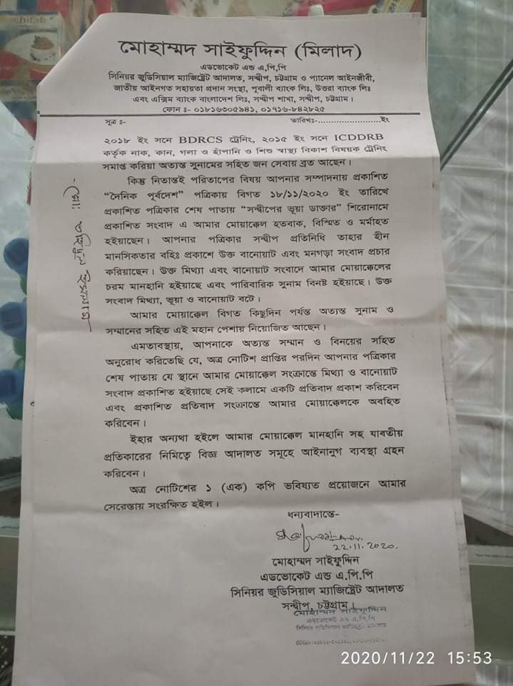 দৈনিক পূর্বদেশ পত্রিকার শেষ পৃষ্ঠায় প্রকাশিত ডাঃ তৌহিদুল ইসলাম প্রকাশ রাসেলকে জড়িয়ে বানোয়াট এবং ভিত্তিহীন সংবাদের প্রতিবাদ