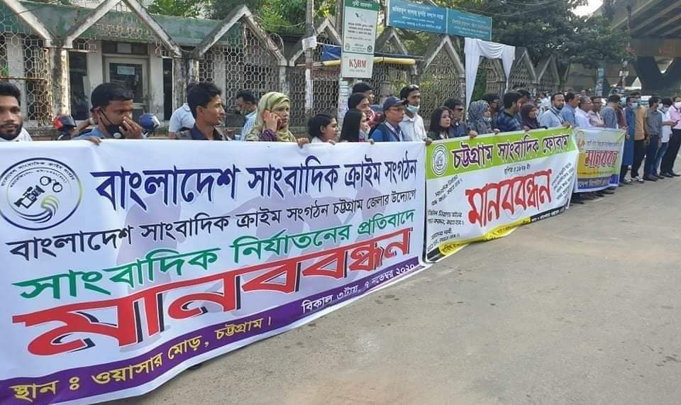 চট্টগ্রামে সাংবাদিক নির্যাতনের বিরুদ্ধে মানববন্ধন