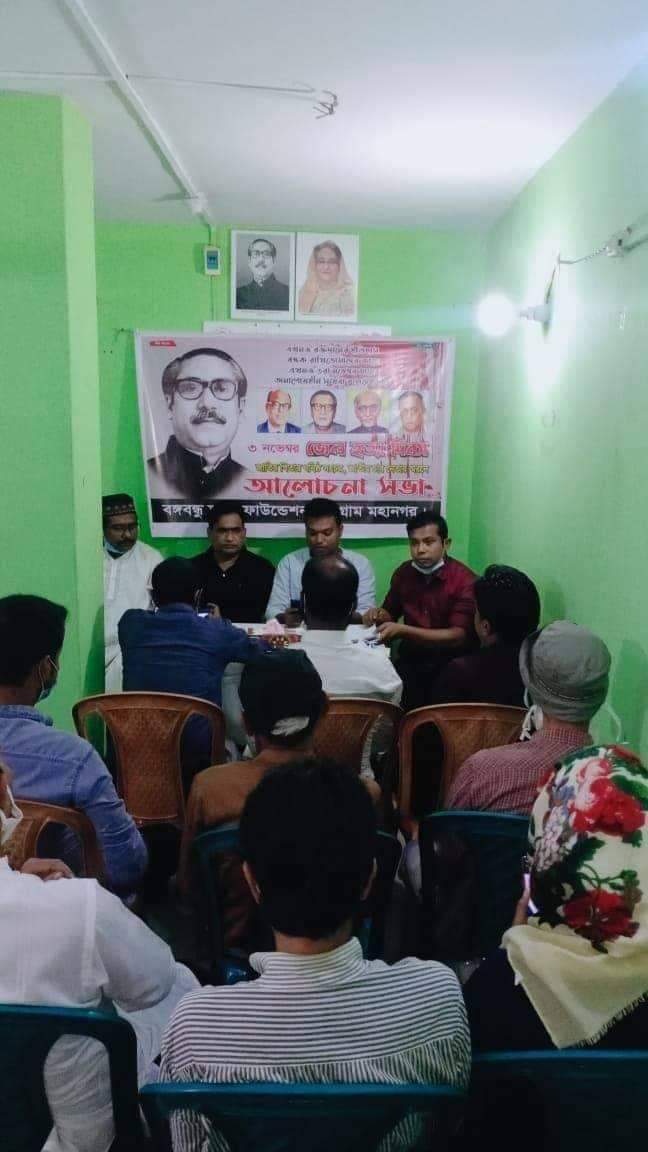 জেল হত্যা দিবস উপলক্ষে আলোচনা সভার আয়োজন করে বঙ্গবন্ধু স্মৃতি ফাউন্ডেশন, চট্টগ্রাম মহানগর