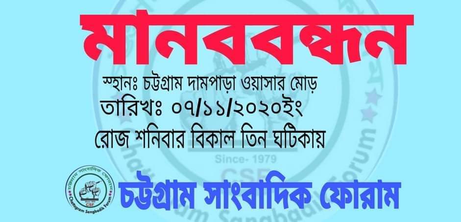 চট্টগ্রাম সাংবাদিক ফোরাম এর উদ্যোগে সাংবাদিক নির্যাতনের বিরুদ্ধে মানববন্ধনের ডাক 