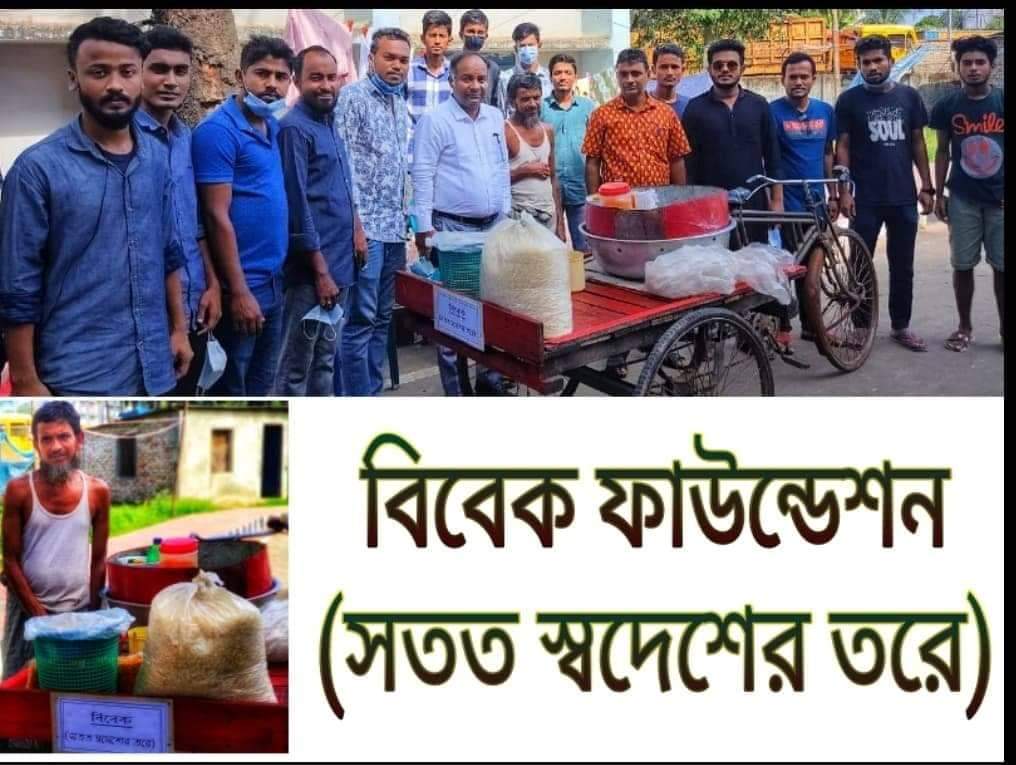 বিবেক ফাউন্ডেশনের উদ্যোগে হতদরিদ্র সাহায্যপ্রার্থী ব্যক্তিকে বিকল্প কর্মসংস্থানের ব্যবস্থা