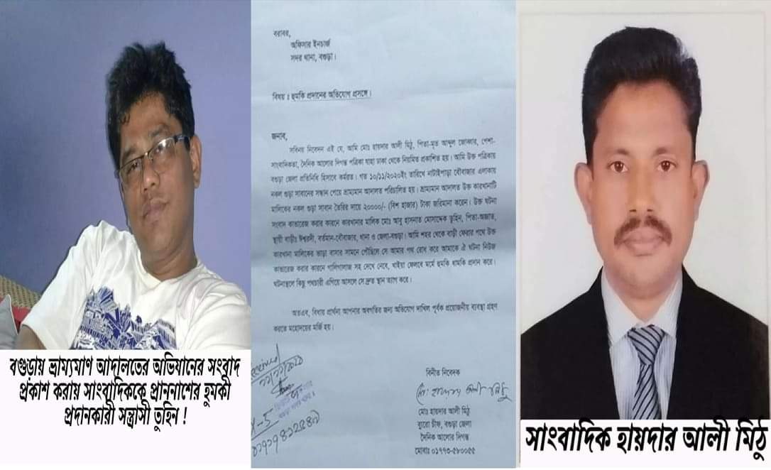 বগুড়ায় ভ্রাম্যমাণ আদালতের অভিযানের সংবাদ প্রকাশ করায়   সন্ত্রাসী তুহিন কতৃক,  সাংবাদিককে প্রাননাশের হুমকী