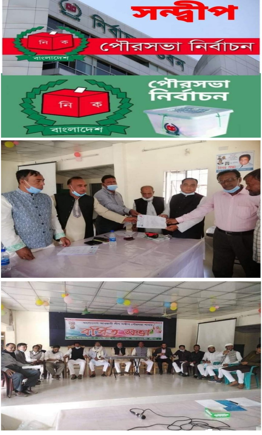 সন্দ্বীপ পৌরসভা নির্বাচন উপলক্ষ্যে আওয়ামীলীগের বর্ধিত সভা অনু্ষ্ঠিত