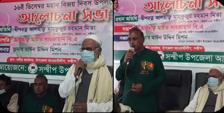 সন্দ্বীপে  আওয়ামীলীগের বিজয় দিবসের আলোচনা সভা অনুষ্ঠিত