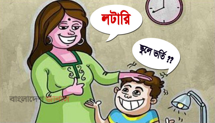 সরকারি স্কুলে ভর্তি এবার ভাগ্যের লড়াইয়ে