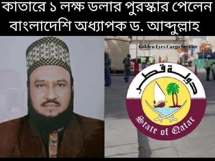 কাতারে ১ লক্ষ ডলার পুরস্কার পেলেন বাংলাদেশি প্রফেসর ড. আব্দুল্লাহ আল মারূফ