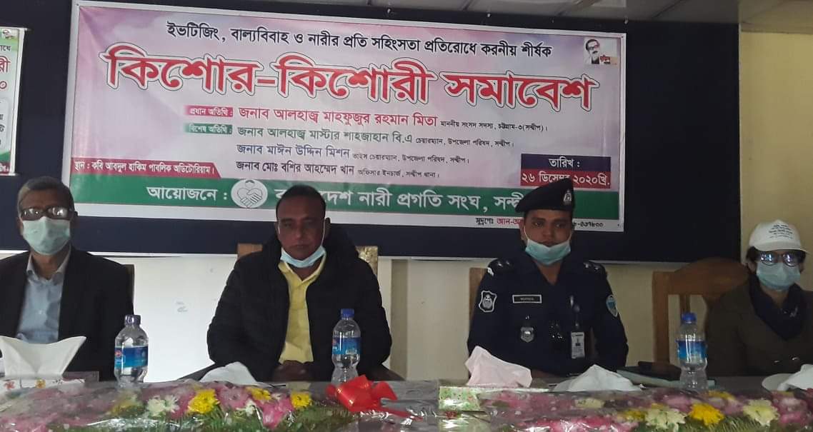 সন্দ্বীপে নারী প্রগতি সংঘের উদ্যোগে কিশোর-কিশোরী সমাবেশ অনুষ্ঠিত